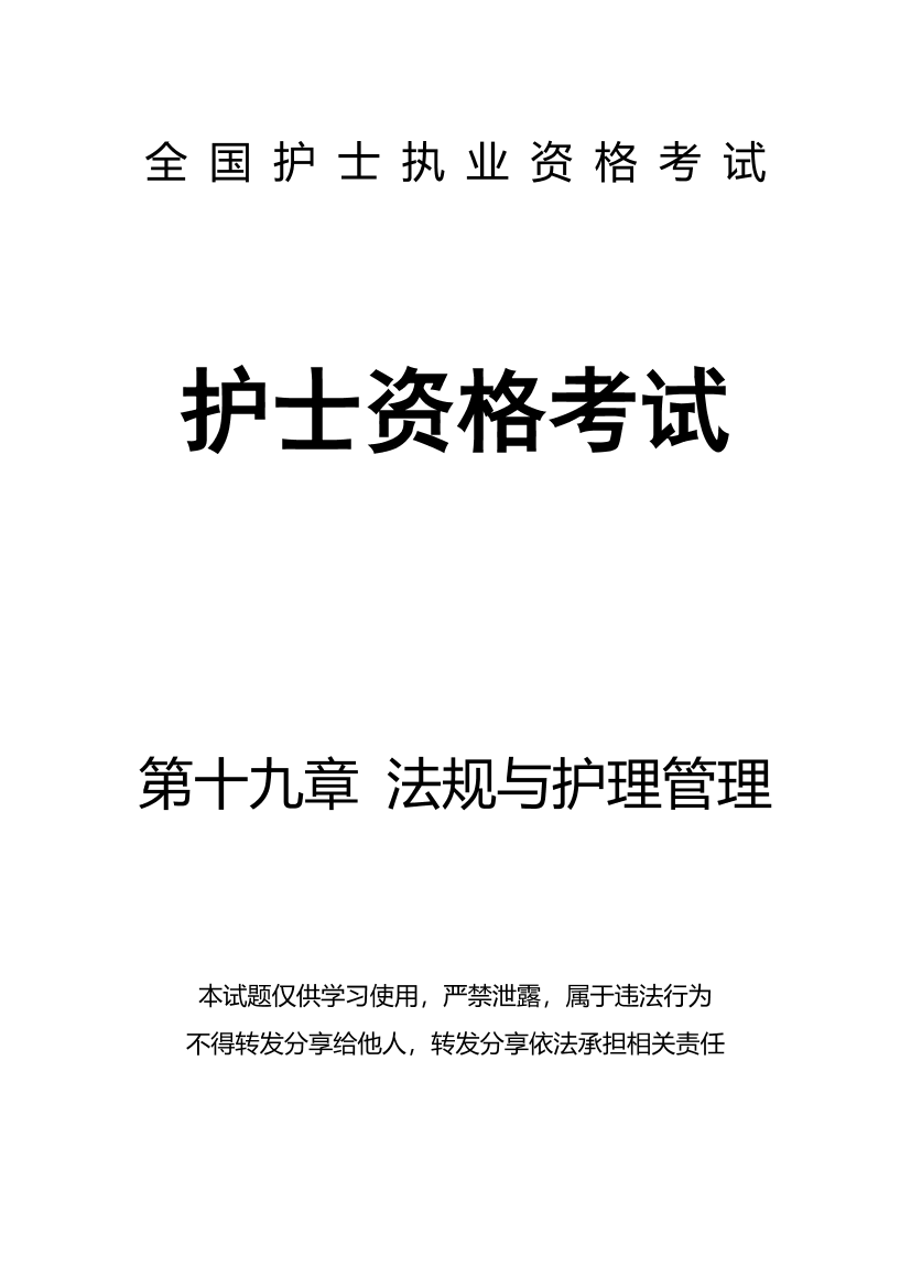 19、第十九章 法规与护理管理-题目19、第十九章 法规与护理管理-题目_1.png